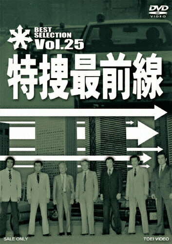 JAN 4988101173273 特捜最前線　BEST　SELECTION　VOL．25/ＤＶＤ/DSTD-07565 東映ビデオ株式会社 CD・DVD 画像