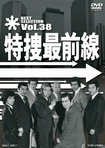 JAN 4988101176632 特捜最前線　BEST　SELECTION　VOL．38/ＤＶＤ/DSTD-07578 東映ビデオ株式会社 CD・DVD 画像