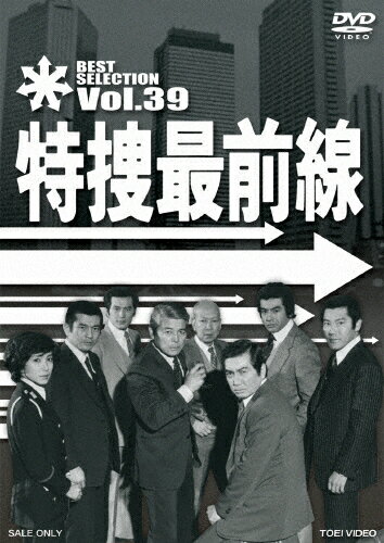 JAN 4988101177127 特捜最前線　BEST　SELECTION　VOL．39/ＤＶＤ/DSTD-07579 東映ビデオ株式会社 CD・DVD 画像