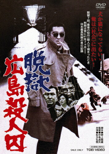 JAN 4988101194759 脱獄広島殺人囚/ＤＶＤ/DSTD-20005 東映ビデオ株式会社 CD・DVD 画像