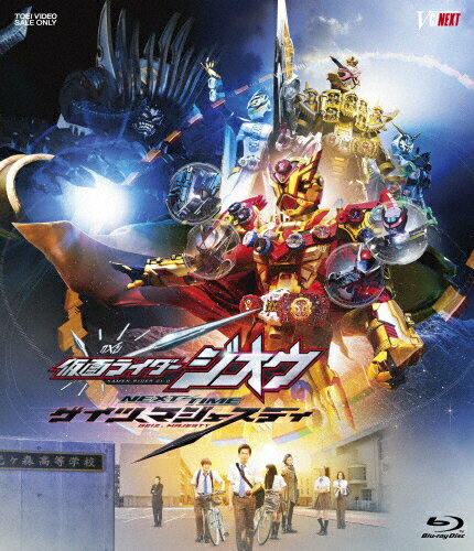 JAN 4988101207077 仮面ライダージオウ　NEXT　TIME　ゲイツ、マジェスティ　ゲイツマジェスティライドウォッチ版/Ｂｌｕ－ｒａｙ　Ｄｉｓｃ/BSTD-20308 東映ビデオ株式会社 CD・DVD 画像