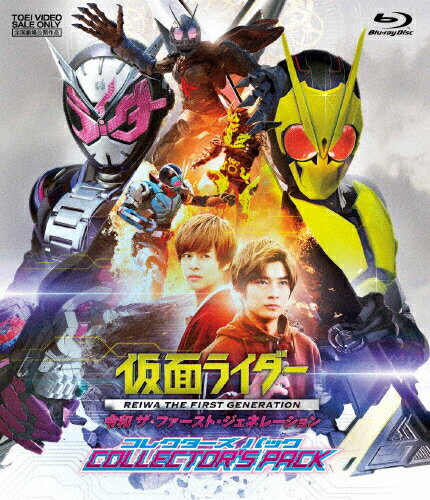 JAN 4988101208265 仮面ライダー　令和　ザ・ファースト・ジェネレーション　コレクターズパック/Ｂｌｕ－ｒａｙ　Ｄｉｓｃ/BSTD-20334 東映ビデオ株式会社 CD・DVD 画像