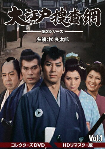 JAN 4988101209736 大江戸捜査網　第2シリーズ　コレクターズDVD　VOL．1＜HDリマスター版＞/ＤＶＤ/DSZS-10129 東映ビデオ株式会社 CD・DVD 画像