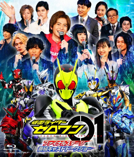 JAN 4988101211265 仮面ライダーゼロワン　ファイナルステージ＆番組キャストトークショー/Ｂｌｕ−ｒａｙ　Ｄｉｓｃ/BSTD-20389 東映ビデオ株式会社 CD・DVD 画像