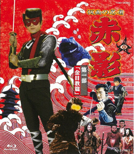 JAN 4988101214563 仮面の忍者 赤影 第一部「金目教篇」/Blu−ray Disc/BSTD-02033 東映ビデオ株式会社 CD・DVD 画像