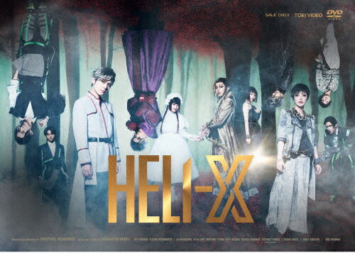 JAN 4988101223893 舞台「HELI-X ～スパイラル・ラビリンス～」/DVD/DSTD-20811 東映ビデオ株式会社 CD・DVD 画像