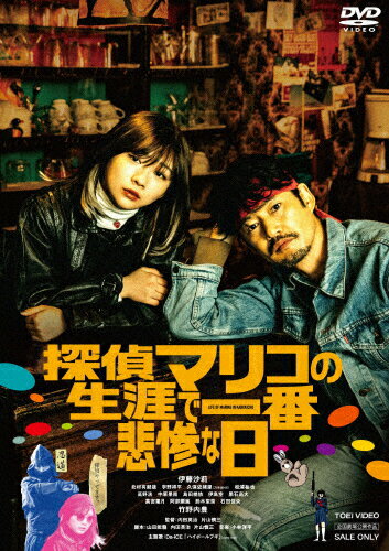 JAN 4988101224487 探偵マリコの生涯で一番悲惨な日/ＤＶＤ/DSTD-20730 東映ビデオ株式会社 CD・DVD 画像