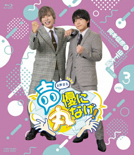 JAN 4988101227051 声優に丸なげ！VOL．3 岡本信彦・山下大輝チーム編/Blu−ray Disc/BSTD-20903 東映ビデオ株式会社 CD・DVD 画像