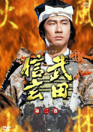 JAN 4988102014636 NHK　大河ドラマ　武田信玄　完全版　第二巻/ＤＶＤ/GNBD-7122 NBCユニバーサル・エンターテイメントジャパン(同) CD・DVD 画像