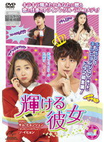 JAN 4988102079178 fabb dvd 輝ける彼女 キムヒョンジュン/全  韓国 NBCユニバーサル・エンターテイメントジャパン(同) CD・DVD 画像