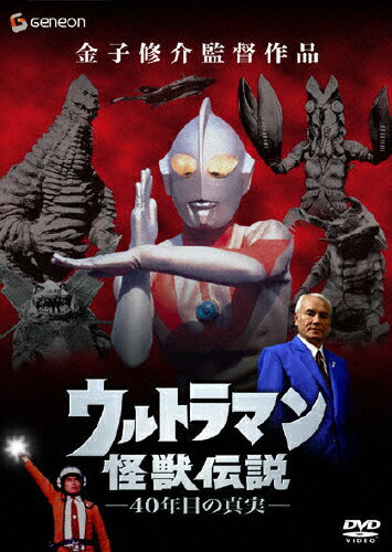 JAN 4988102133337 ウルトラマン怪獣伝説-40年目の真実-/ＤＶＤ/GNBD-1105 NBCユニバーサル・エンターテイメントジャパン(同) CD・DVD 画像