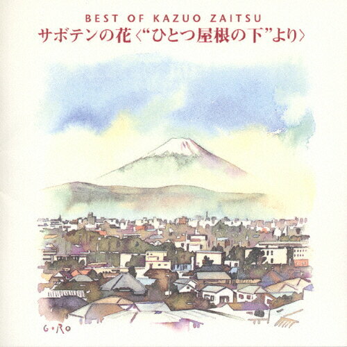 JAN 4988102150457 BEST　OF　KAZUO　ZAITSU　サボテンの花〈“ひとつ屋根の下”より〉/ＣＤ/PICL-1144 NBCユニバーサル・エンターテイメントジャパン(同) CD・DVD 画像