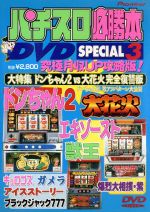 JAN 4988102267421 パチスロ必勝本DVD　SPECIAL　3/ＤＶＤ/PIBW-7025 NBCユニバーサル・エンターテイメントジャパン(同) CD・DVD 画像