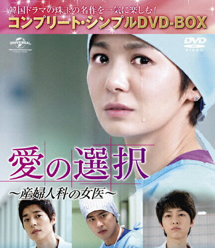 JAN 4988102322984 愛の選択　～産婦人科の女医～〈コンプリート・シンプルDVD-BOX5，000円シリーズ〉【期間限定生産】/ＤＶＤ/GNBF-3443 NBCユニバーサル・エンターテイメントジャパン(同) CD・DVD 画像