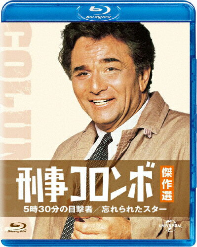 JAN 4988102352509 刑事コロンボ傑作選　5時30分の目撃者／忘れられたスター/Ｂｌｕ－ｒａｙ　Ｄｉｓｃ/GNXF-2176 NBCユニバーサル・エンターテイメントジャパン(同) CD・DVD 画像