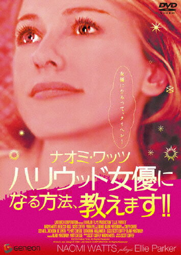 JAN 4988102365134 ナオミ・ワッツ ハリウッド女優になる方法、教えます!! 洋画 GNBR-1482 R-15 NBCユニバーサル・エンターテイメントジャパン(同) CD・DVD 画像