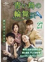 JAN 4988102401108 青い鳥の輪舞<ロンド> Vol.27 洋画 GNBR-4937 NBCユニバーサル・エンターテイメントジャパン(同) CD・DVD 画像