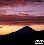 JAN 4988102408411 SPIRITUAL EARTH Mt．Fuji/DVD/PIBW-1010 NBCユニバーサル・エンターテイメントジャパン(同) CD・DVD 画像