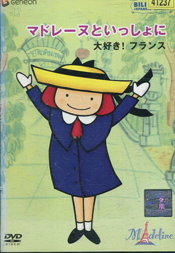 JAN 4988102428822 マドレーヌといっしょに 大好き!フランス 洋画 GNBR-2010 NBCユニバーサル・エンターテイメントジャパン(同) CD・DVD 画像