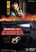 JAN 4988102476915 ポリス・ストーリー～香港国際警察～/ＤＶＤ/PIBF-1101 NBCユニバーサル・エンターテイメントジャパン(同) CD・DVD 画像