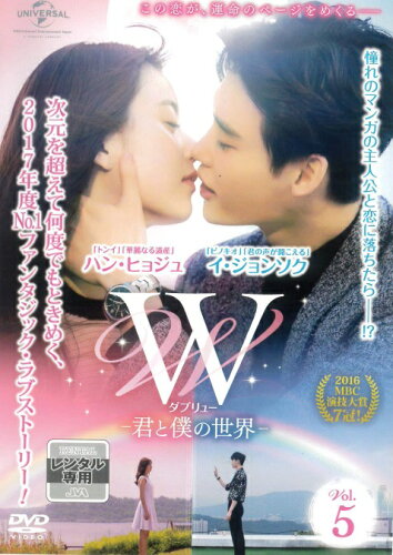 JAN 4988102519193 W -君と僕の世界- Vol.5 洋画 GNBR-5502 NBCユニバーサル・エンターテイメントジャパン(同) CD・DVD 画像