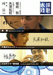 JAN 4988102519735 情熱大陸×村公一・矢澤知枝・福島智/ＤＶＤ/GNBW-7553 NBCユニバーサル・エンターテイメントジャパン(同) CD・DVD 画像