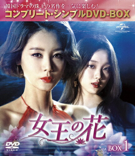 JAN 4988102552787 女王の花　BOX1＜コンプリート・シンプルDVD-BOX5，000円シリーズ＞【期間限定生産】/ＤＶＤ/GNBF-5185 NBCユニバーサル・エンターテイメントジャパン(同) CD・DVD 画像