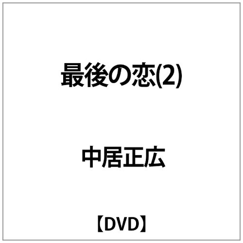 JAN 4988102569914 最後の恋（2）/ＤＶＤ/PIBD-7042 NBCユニバーサル・エンターテイメントジャパン(同) CD・DVD 画像