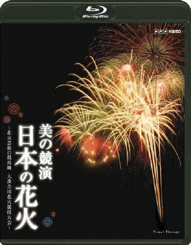 JAN 4988102574031 美の競演　日本の花火～花火芸術の最高峰　大曲全国花火競技大会～/Ｂｌｕ－ｒａｙ　Ｄｉｓｃ/GNXW-7003 NBCユニバーサル・エンターテイメントジャパン(同) CD・DVD 画像