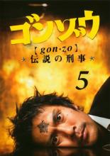 JAN 4988102585037 ゴンゾウ～伝説の刑事 Vol.5 邦画 GNBR-8268 NBCユニバーサル・エンターテイメントジャパン(同) CD・DVD 画像