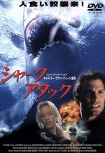 JAN 4988102594510 シャーク・アタック/ＤＶＤ/PIBF-7134 NBCユニバーサル・エンターテイメントジャパン(同) CD・DVD 画像