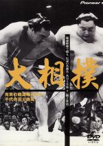 JAN 4988102594916 大相撲　秘蔵映像で綴る、伝説の名勝負・名力士全集（3）/ＤＶＤ/PIBW-1051 NBCユニバーサル・エンターテイメントジャパン(同) CD・DVD 画像