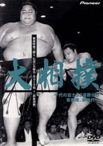 JAN 4988102595012 大相撲　秘蔵映像で綴る、伝説の名勝負・名力士全集（4）/ＤＶＤ/PIBW-1052 NBCユニバーサル・エンターテイメントジャパン(同) CD・DVD 画像