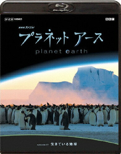JAN 4988102612535 NHKスペシャル　プラネットアース　Episode　1　「生きている地球」/Ｂｌｕ－ｒａｙ　Ｄｉｓｃ/GNXW-7004 NBCユニバーサル・エンターテイメントジャパン(同) CD・DVD 画像