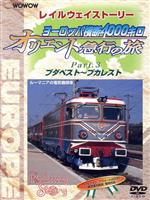 JAN 4988102646813 WOWOW Railway Story ヨーロッパ横断4000キロ オリエント急行の旅 Part．3/DVD/PIBW-7043 NBCユニバーサル・エンターテイメントジャパン(同) CD・DVD 画像