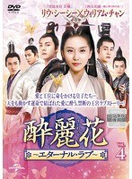 JAN 4988102661267 酔麗花 ～エターナル・ラブ～ Vol.4 洋画 GNBR-5881 NBCユニバーサル・エンターテイメントジャパン(同) CD・DVD 画像