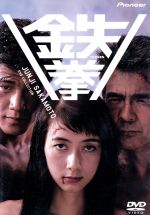 JAN 4988102733414 鉄拳/ＤＶＤ/PIBD-1153 NBCユニバーサル・エンターテイメントジャパン(同) CD・DVD 画像