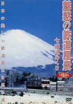 JAN 4988102764814 魅惑の鉄道風景　七曜週めくり　7月～9月/ＤＶＤ/PIBW-7114 NBCユニバーサル・エンターテイメントジャパン(同) CD・DVD 画像