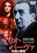 JAN 4988102783112 マリオ・バーヴァ 地獄の舞踏/DVD/PIBF-7399 NBCユニバーサル・エンターテイメントジャパン(同) CD・DVD 画像