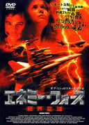 JAN 4988102785918 エネミー・フォース　限界空域/ＤＶＤ/PIBF-7402 NBCユニバーサル・エンターテイメントジャパン(同) CD・DVD 画像