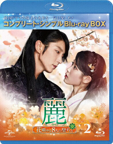 JAN 4988102800703 麗＜レイ＞～花萌ゆる8人の皇子たち～　BD-BOX2＜コンプリート・シンプルBD-BOX6，000円シリーズ＞【期間限定生産】/Ｂｌｕ−ｒａｙ　Ｄｉｓｃ/GNXF-2457 NBCユニバーサル・エンターテイメントジャパン(同) CD・DVD 画像