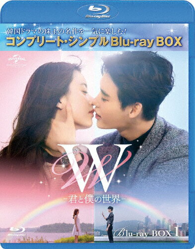 JAN 4988102800765 W　-君と僕の世界-　BD-BOX1＜コンプリート・シンプルBD-BOX6，000円シリーズ＞【期間限定生産】/Ｂｌｕ−ｒａｙ　Ｄｉｓｃ/GNXF-2458 NBCユニバーサル・エンターテイメントジャパン(同) CD・DVD 画像