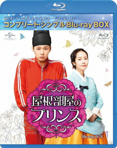 JAN 4988102807573 屋根部屋のプリンス　BD-BOX1＜コンプリート・シンプルBD-BOX　6，000円シリーズ＞【期間限定生産】/Ｂｌｕ−ｒａｙ　Ｄｉｓｃ/GNXF-2490 NBCユニバーサル・エンターテイメントジャパン(同) CD・DVD 画像