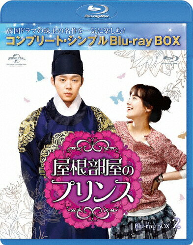 JAN 4988102807580 屋根部屋のプリンス　BD-BOX2＜コンプリート・シンプルBD-BOX　6，000円シリーズ＞【期間限定生産】/Ｂｌｕ−ｒａｙ　Ｄｉｓｃ/GNXF-2491 NBCユニバーサル・エンターテイメントジャパン(同) CD・DVD 画像