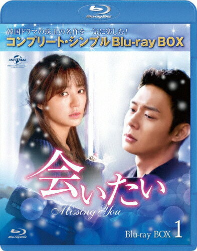 JAN 4988102807672 会いたい　BD-BOX1＜コンプリート・シンプルBD-BOX　6，000円シリーズ＞【期間限定生産】/Ｂｌｕ－ｒａｙ　Ｄｉｓｃ/GNXF-2495 NBCユニバーサル・エンターテイメントジャパン(同) CD・DVD 画像