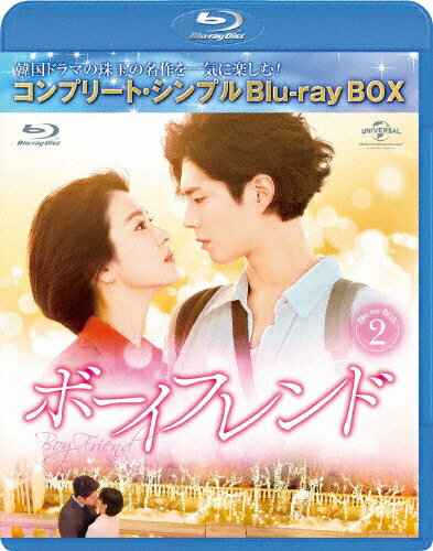 JAN 4988102929183 ボーイフレンド　BD-BOX2＜コンプリート・シンプルBD-BOX6，000円シリーズ＞【期間限定生産】/Ｂｌｕ−ｒａｙ　Ｄｉｓｃ/GNXF-2635 NBCユニバーサル・エンターテイメントジャパン(同) CD・DVD 画像