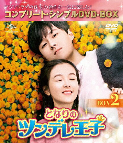 JAN 4988102936280 となりのツンデレ王子　BOX2＜コンプリート・シンプルDVD-BOX5，000円シリーズ＞【期間限定生産】/ＤＶＤ/GNBF-10013 NBCユニバーサル・エンターテイメントジャパン(同) CD・DVD 画像