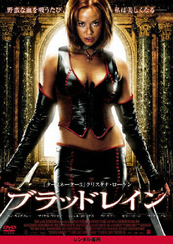 JAN 4988103191305 ブラッドレイン 洋画 NKDF-2130 R-15 CD・DVD 画像