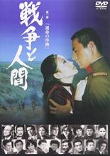 JAN 4988103220937 戦争と人間 第一部 運命の序曲 邦画 NKDF-93 CD・DVD 画像