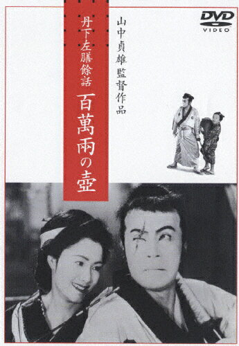 JAN 4988103600999 丹下左膳餘話　百萬兩の壺/ＤＶＤ/DVN-99 CD・DVD 画像